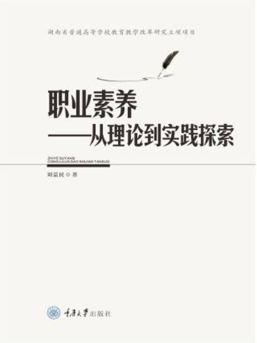 Title details for 职业素养 by 刘益 - Available